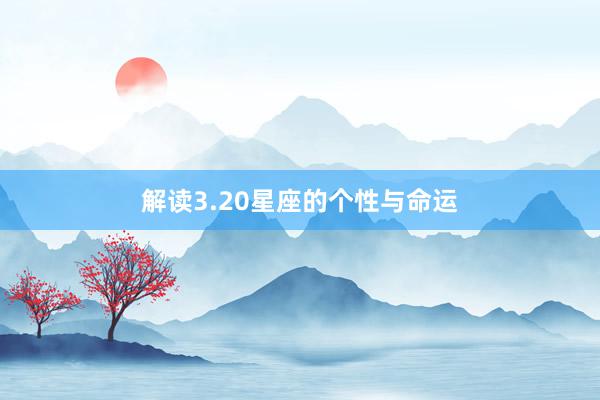 解读3.20星座的个性与命运