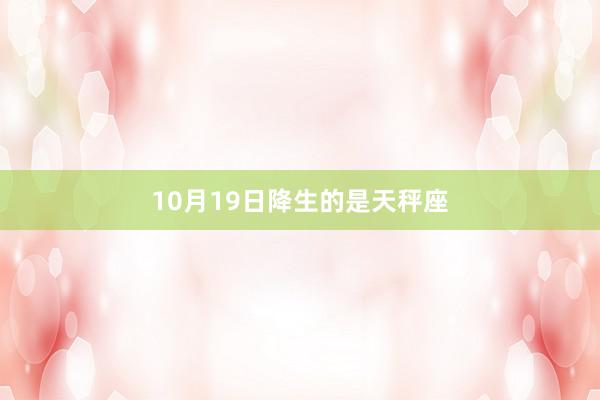 10月19日降生的是天秤座